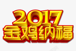 2017金鸡纳福黄色立体字素材