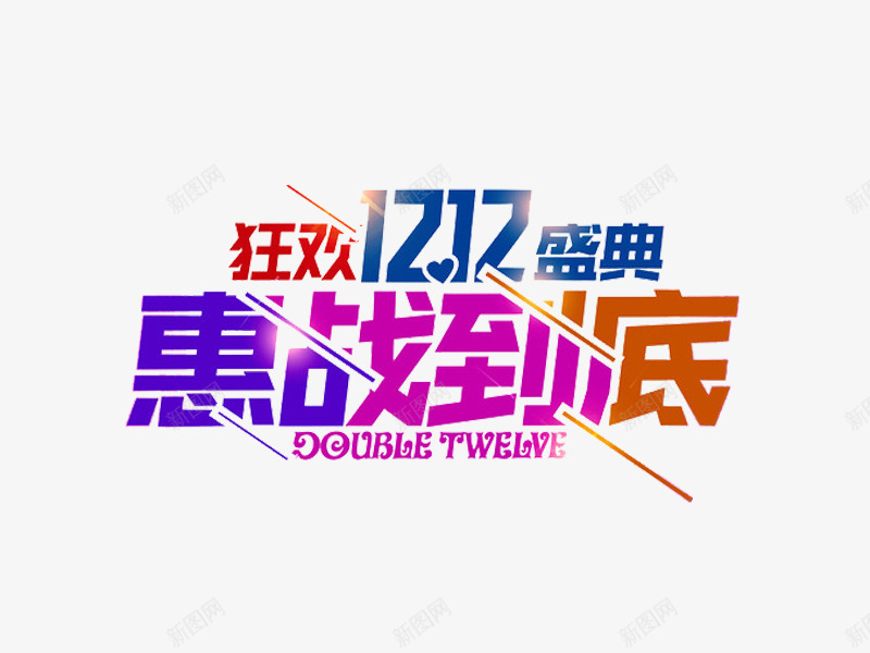 狂欢1212盛典惠战到底png免抠素材_88icon https://88icon.com 免费图片 免费素材 惠战到底 狂欢1212盛典 艺术字