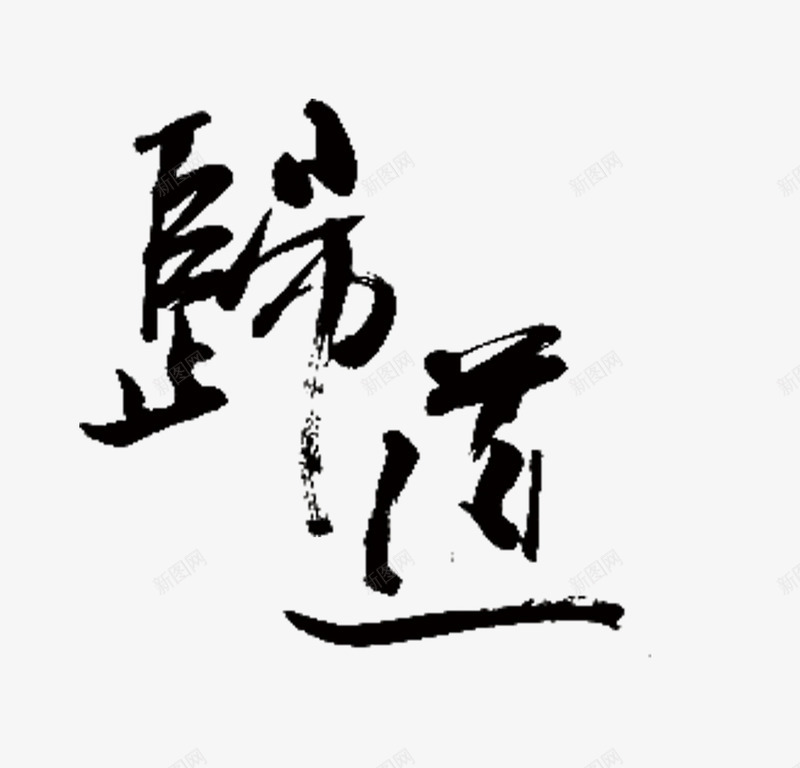 中国风毛笔字师道png免抠素材_88icon https://88icon.com 中国风 师道 教师节 毛笔字 艺术字