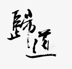 中国风毛笔字师道素材