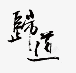 师道中国风毛笔字师道高清图片