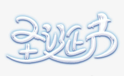 三八节艺术字字体设计圣诞节白色艺术字字体高清图片