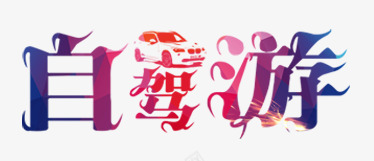 自驾游艺术字png免抠素材_88icon https://88icon.com 旅游 旅行 汽车 自驾游 艺术字