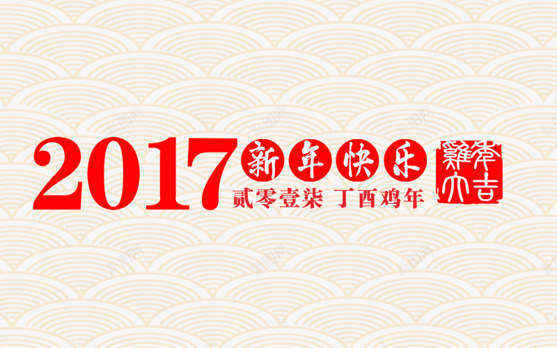 2017鸡年大吉艺术字字体png免抠素材_88icon https://88icon.com 2017 2017新年快乐鸡年大吉 大吉 快乐 新年 新年快乐 艺术字体