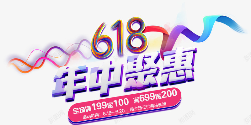 618年中聚惠艺术字png免抠素材_88icon https://88icon.com 618 免抠 天猫 年中 广告设计 淘宝素材 聚惠艺术字 艺术字体下载