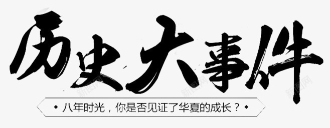 历史大事件艺术字png免抠素材_88icon https://88icon.com 46PS 历史大事件 毛笔字 艺术字 黑色