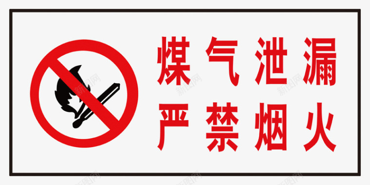 安全警示标煤气泄漏严禁烟火标识牌图标图标