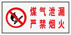 烟火警示煤气泄漏严禁烟火标识牌图标高清图片