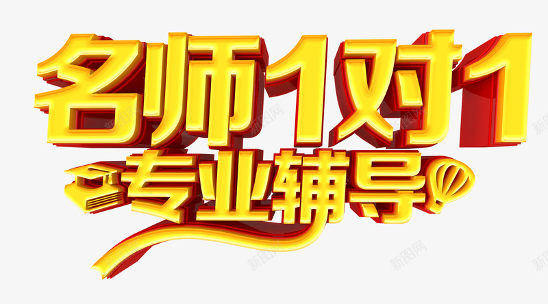 金色艺术字元素psd免抠素材_88icon https://88icon.com 专业辅导 名师1对1 字体元素 立体字 艺术字