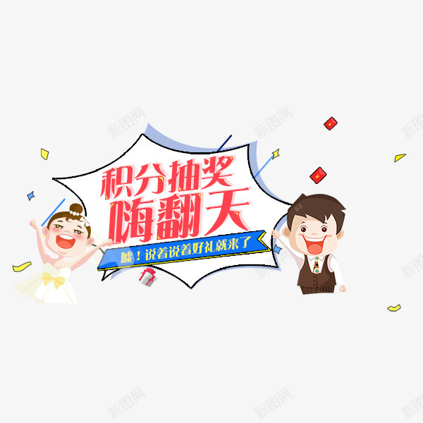 积分抽奖png免抠素材_88icon https://88icon.com 促销 双倍积分 抽奖 活动 积分