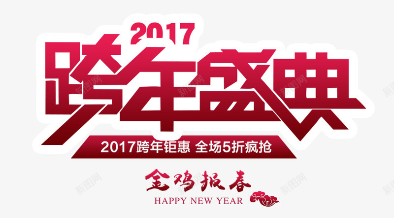 2017跨年盛典png免抠素材_88icon https://88icon.com 2017年 新年 祥云 艺术字 金鸡