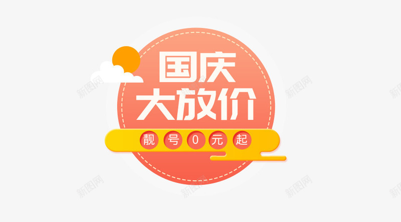 国庆大放价手机选号红色装饰物png免抠素材_88icon https://88icon.com 国庆大放价 手机选号 红色 装饰物