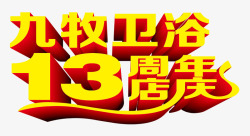 13周年店庆素材