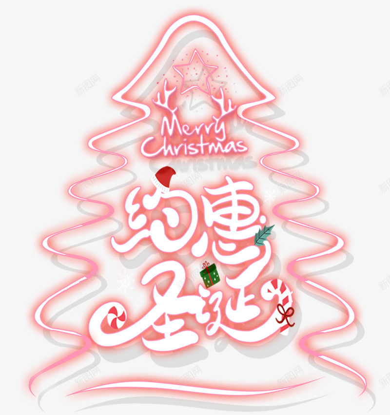 约惠圣诞装饰艺术字psd免抠素材_88icon https://88icon.com Christmas Merry merry 个性化字体 圣诞树 礼盒 约惠圣诞 装饰字体