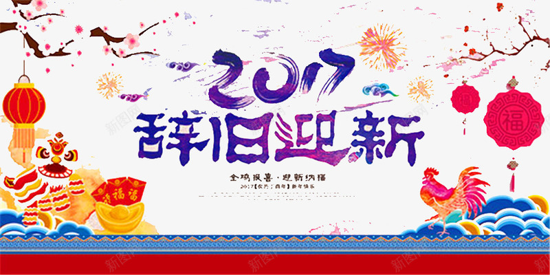 新年辞旧迎新海报背景png免抠素材_88icon https://88icon.com 新年 新年海报 新年素材 新年背景 海报 海报背景 辞旧迎新