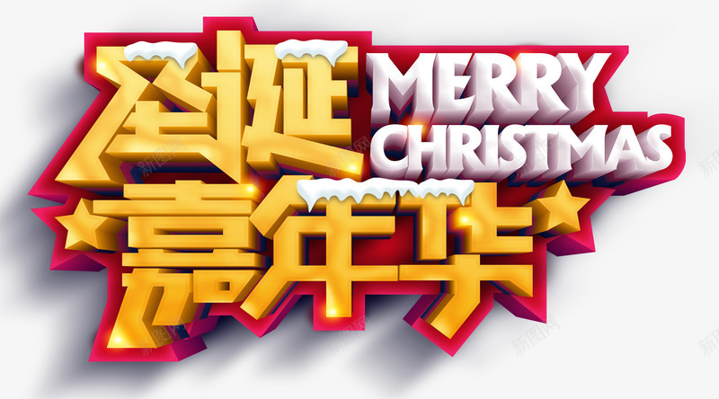 圣诞嘉年华MerryChristmaspsd免抠素材_88icon https://88icon.com Christmas Merry merry 圣诞嘉年华 圣诞节 立体字 艺术字 雪花