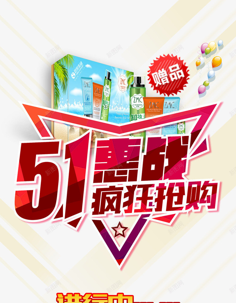 51劳动节抢购海报psd_88icon https://88icon.com 51 促销 劳动节 化妆品 惠战 抢购 放价 海报 节日