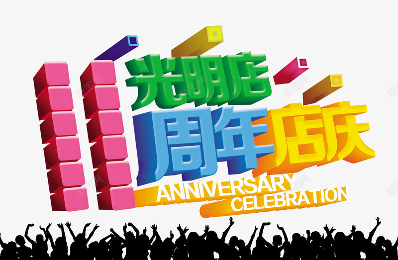 11周年店庆宣传海报png免抠素材_88icon https://88icon.com 11周年 促销 促销海报 周年庆典 店庆 店庆促销 店庆海报 辉煌店庆