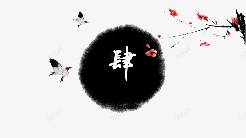 水墨中国风PPT模板png免抠素材_88icon https://88icon.com PPT元素 PPT模板 PPT背景 中国风 水墨 肆 过渡页