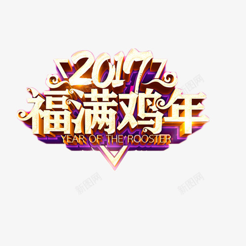 2017福满鸡年艺术字png免抠素材_88icon https://88icon.com 2017 新年 福满鸡年 艺术字 装饰