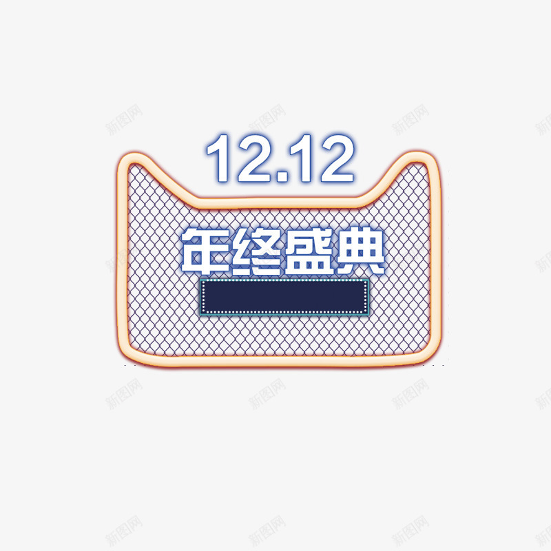 12月12年终盛典psd免抠素材_88icon https://88icon.com 12月12 年终盛典 淘宝 淘宝亲亲节