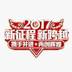 2017携手并进艺术字素材