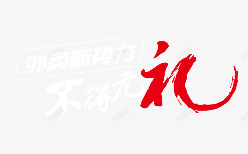 不得无礼png免抠素材_88icon https://88icon.com 不得无礼 外卖 新势力 艺术字