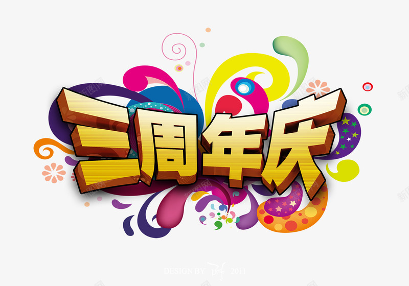 周年庆标题png免抠素材_88icon https://88icon.com 主题 促销 双十一