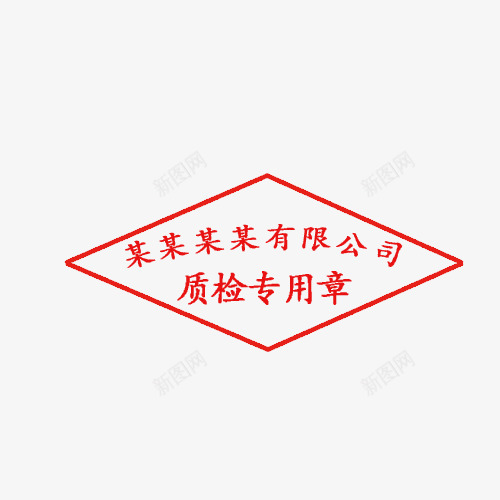 有限公司质检专用章png免抠素材_88icon https://88icon.com 公司印章 有限公司 正规 红色 质检