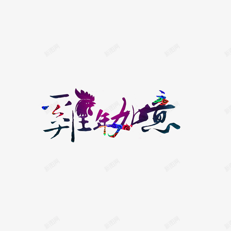 鸡年如意艺术字png免抠素材_88icon https://88icon.com 中国风 毛笔字 艺术字 鸡年 鸡年如意