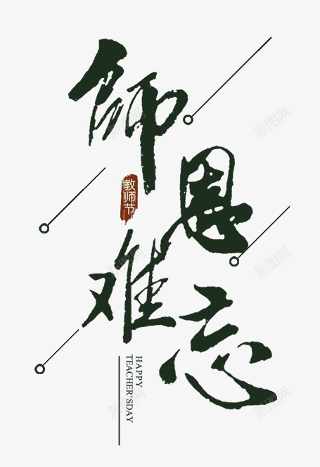 师恩难忘png免抠素材_88icon https://88icon.com 910教师节 中国风 创意字体 字体设计 师恩难忘 教师节快乐 文字排版