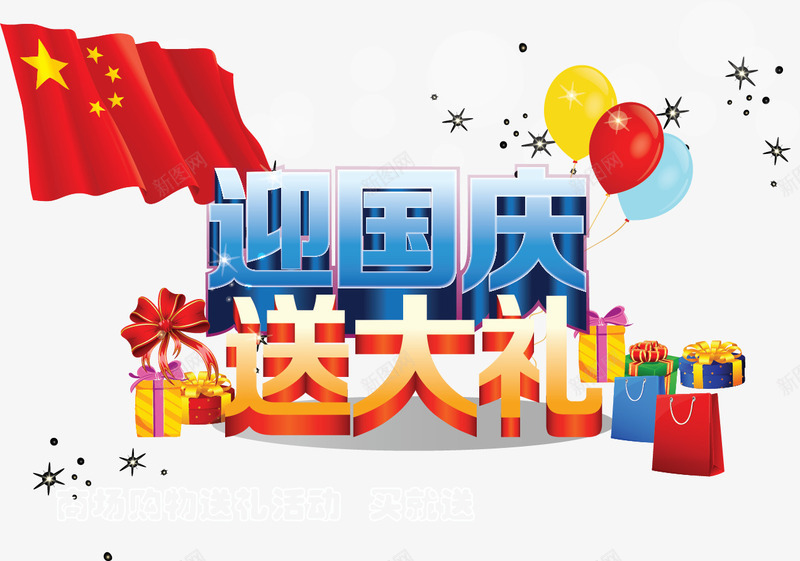 迎国庆送大礼海报png免抠素材_88icon https://88icon.com 海报 迎国庆 送大礼