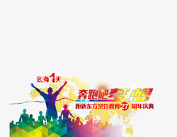 27周年庆典奔跑吧梦想高清图片