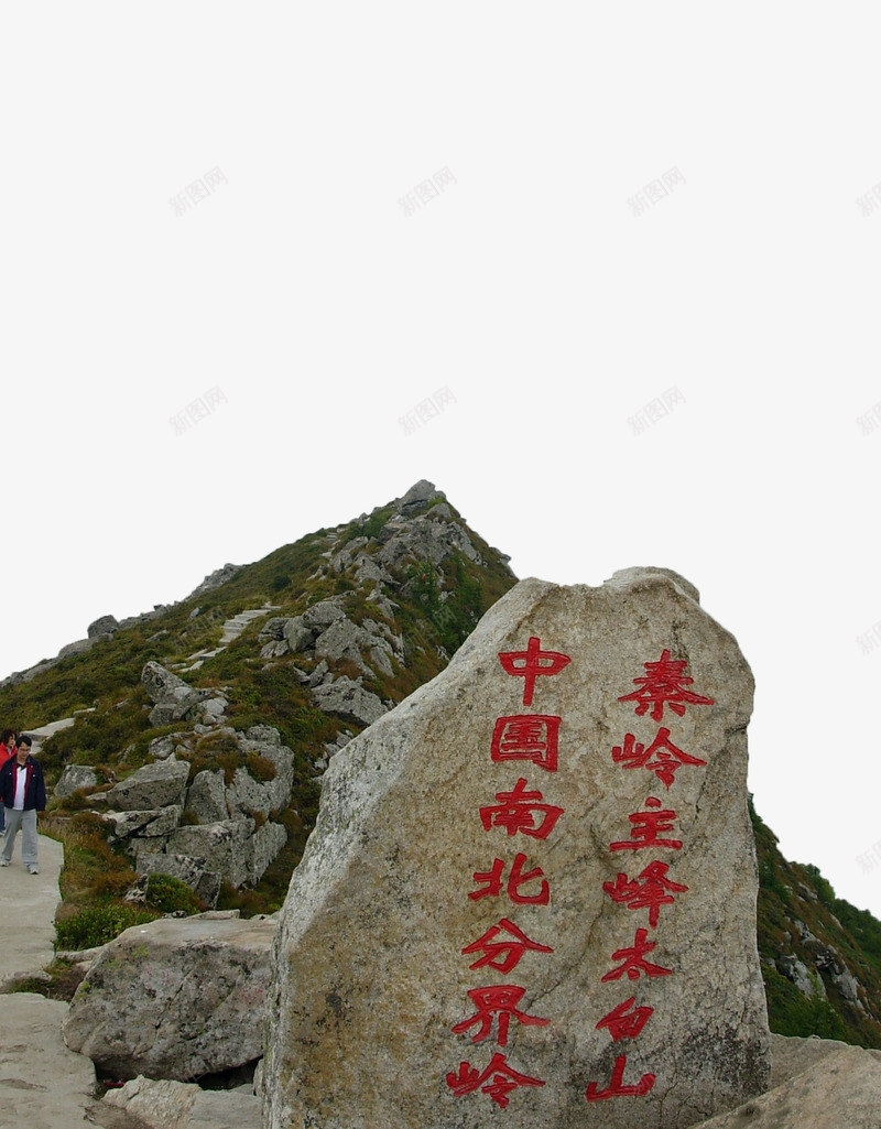 在太白山上的石碑png免抠素材_88icon https://88icon.com 国家森林公园 太白山 山峰 山脉 旅游景点 石碑 自然 风景