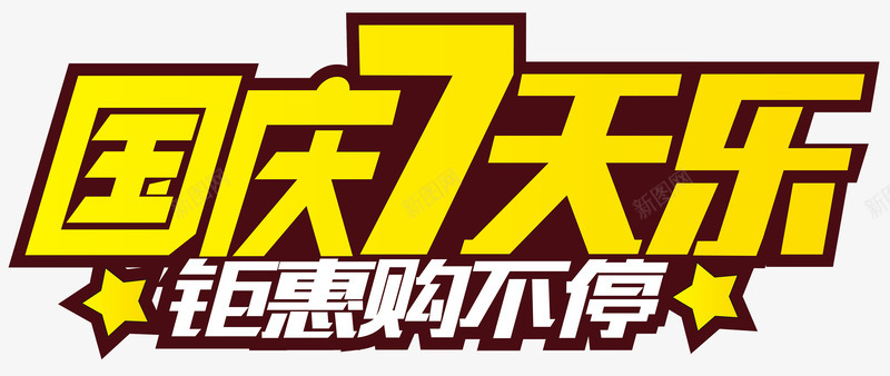 国庆7天乐钜惠购不停艺术字png免抠素材_88icon https://88icon.com 国庆 国庆7天乐 国庆促销主题 国庆节