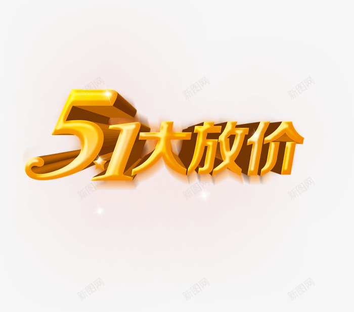 五一大放价png免抠素材_88icon https://88icon.com 五一大放价 淘宝促销