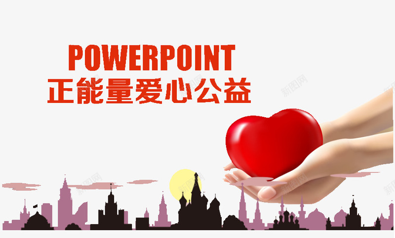 爱心公益宣传png免抠素材_88icon https://88icon.com 义工 义工招募 公益性 广告 志工部 志愿者 手握爱心 正能量 温暖人间 青年志愿者