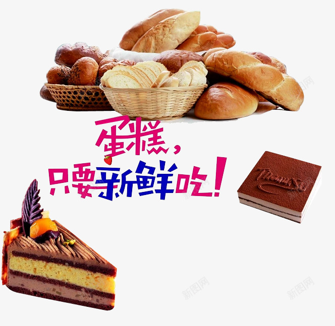 蛋糕海报png免抠素材_88icon https://88icon.com 切片面包 手工烘焙 新鲜蛋糕 甜点 蛋糕 面包 面包烘焙
