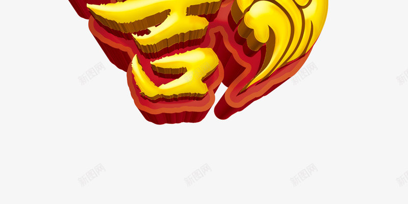 2017吉祥年png免抠素材_88icon https://88icon.com 超级购 金鸡 鸡年吉祥