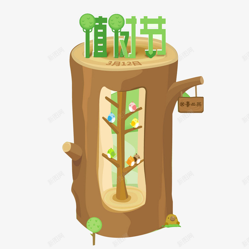 植树节创意插画psd免抠素材_88icon https://88icon.com 312 公益海报 树木 植树节 环保 绿色