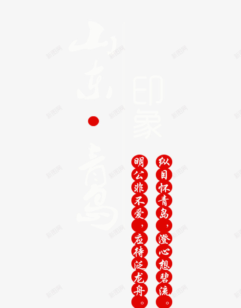 青岛宣传海报元素png免抠素材_88icon https://88icon.com 字体排版 山东青岛 旅行 海滨城市 简约 透明字体 青岛旅游