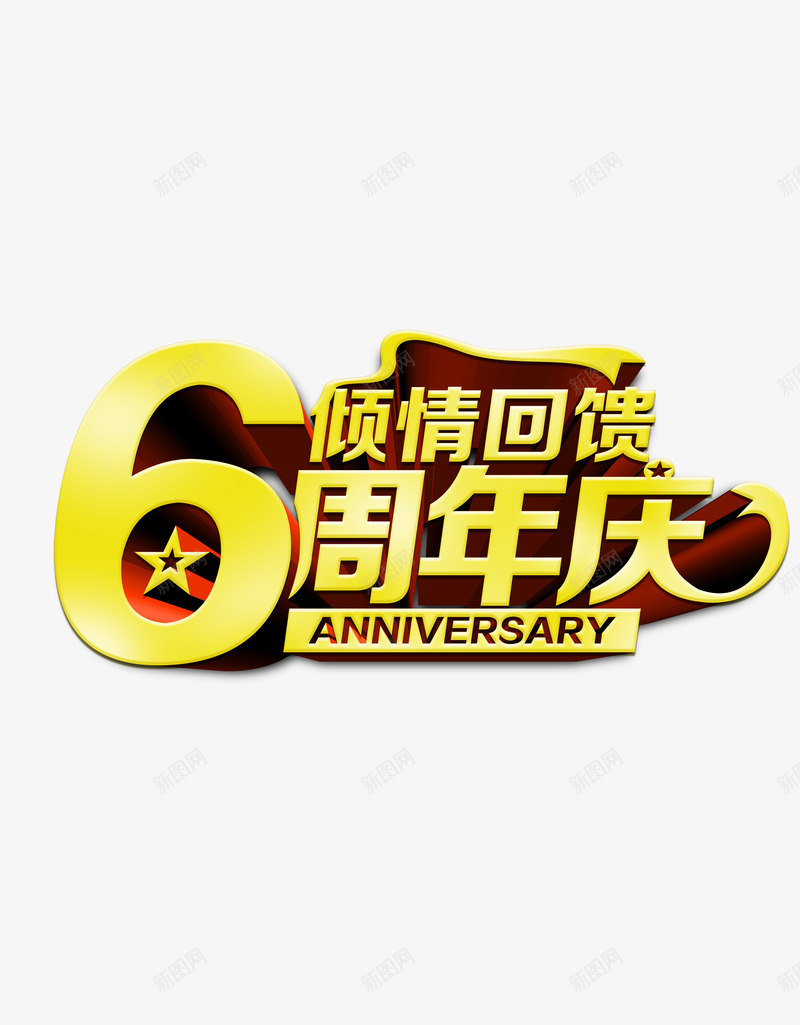 周年庆倾情回馈png免抠素材_88icon https://88icon.com 促销 倾情 周年庆 回馈 活动