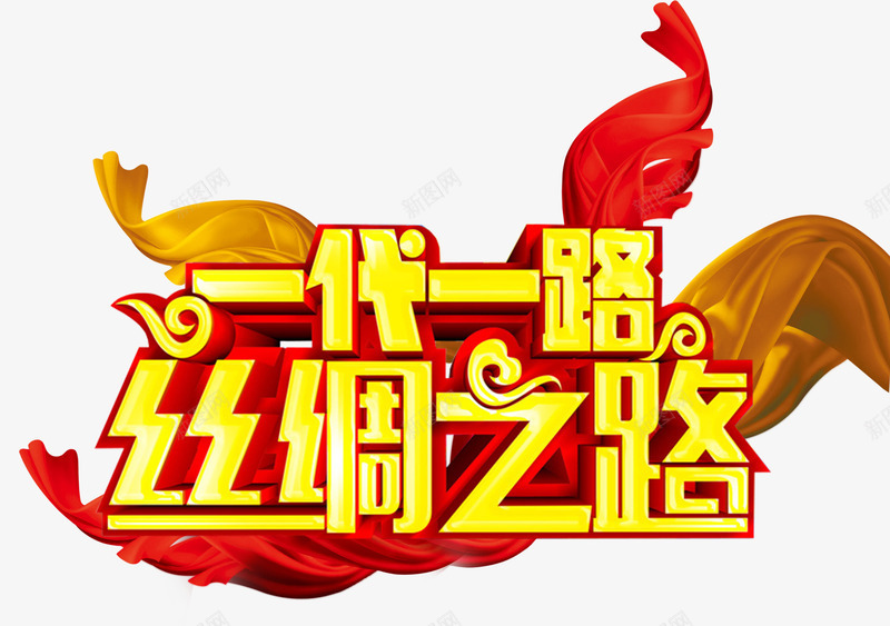 一带一路丝路主题艺术字png免抠素材_88icon https://88icon.com 一带一路 丝绸之路 丝绸路线 丝路 丝路文化 口岸 基础设施建设 建设者 政策沟通 新丝绸之路 海上丝绸之路 经济互融 经济圈 经济带 经贸合作 自由贸易 融资 设施联通 贸易畅通 资 进口 金融合作