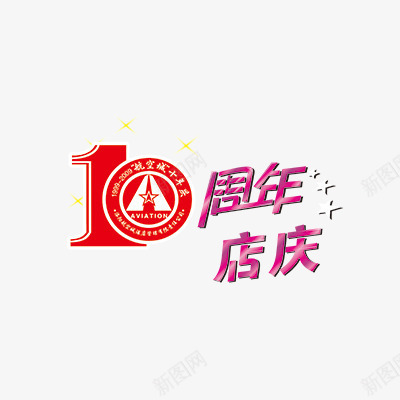 10周年店庆psd免抠素材_88icon https://88icon.com 周年庆素材 活动素材 红色 艺术字