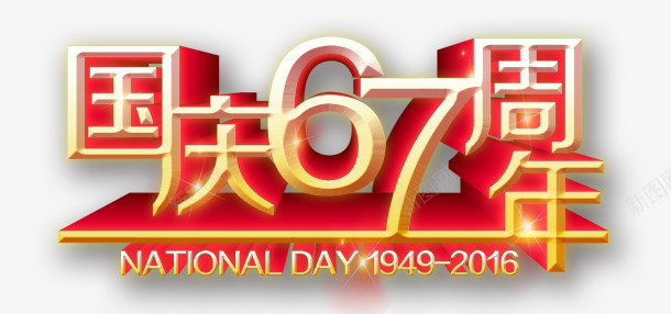 国庆节67周年png免抠素材_88icon https://88icon.com 67周年 中国红 周年庆 国庆节 艺术立体字体