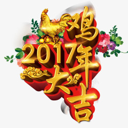 2017鸡年大吉素材