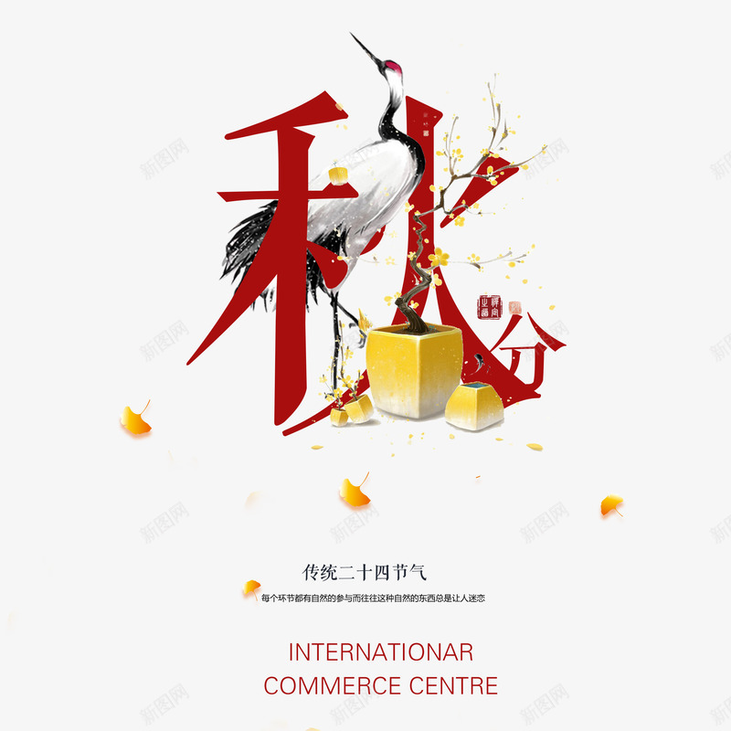 秋分创意主题元素psd免抠素材_88icon https://88icon.com  秋分  农历 传统节气 艺术字 银杏叶 鹤 树枝 水彩 漂浮 元素