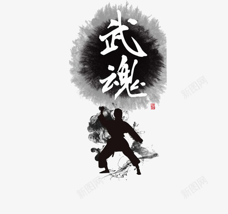 武魂png免抠素材_88icon https://88icon.com 侠士 功夫 圆 柔道 武魂 水墨 黑色