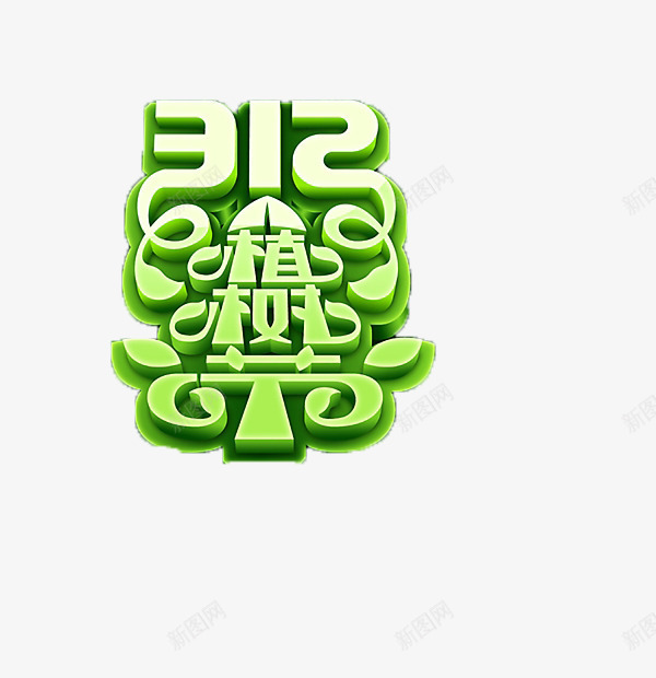 312植树节海报png免抠素材_88icon https://88icon.com 促销 促销素材 创意树叶字体 植树节 海报 海报素材