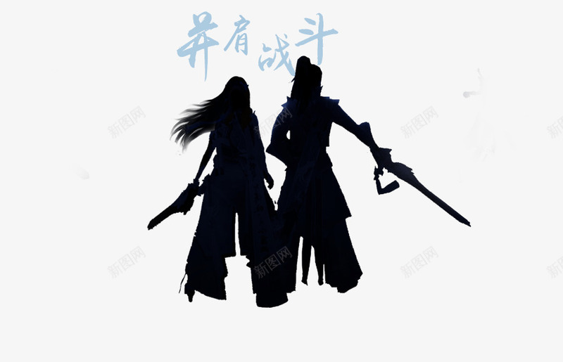 人物剪影png免抠素材_88icon https://88icon.com 人物 古典 战友剪影 武侠